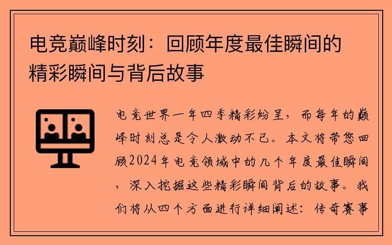 电竞巅峰时刻：回顾年度最佳瞬间的精彩瞬间与背后故事