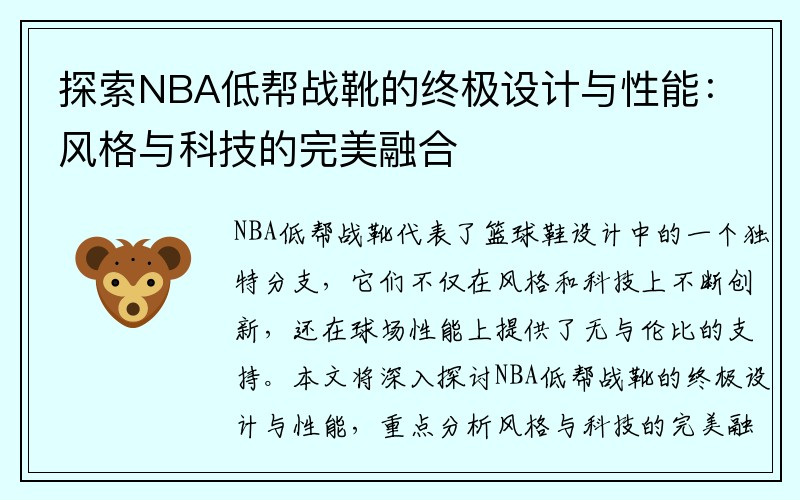 探索NBA低帮战靴的终极设计与性能：风格与科技的完美融合