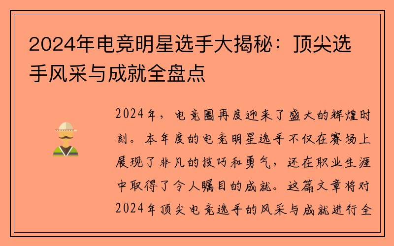 2024年电竞明星选手大揭秘：顶尖选手风采与成就全盘点