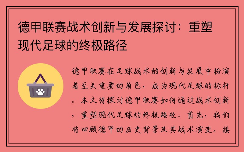 德甲联赛战术创新与发展探讨：重塑现代足球的终极路径