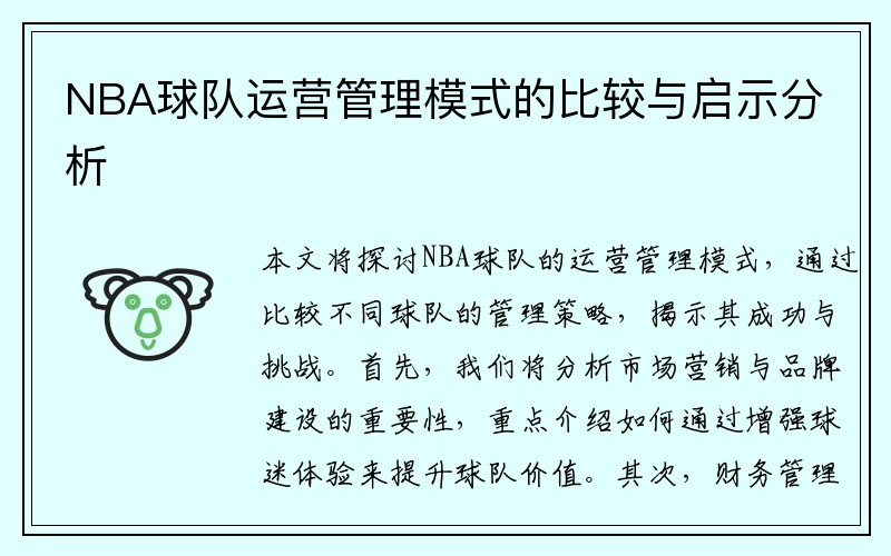 NBA球队运营管理模式的比较与启示分析