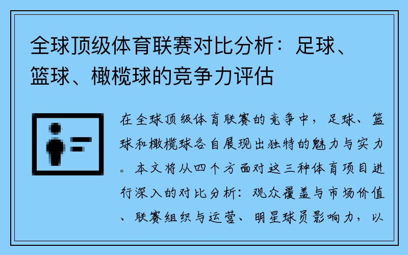 全球顶级体育联赛对比分析：足球、篮球、橄榄球的竞争力评估