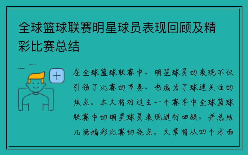 全球篮球联赛明星球员表现回顾及精彩比赛总结