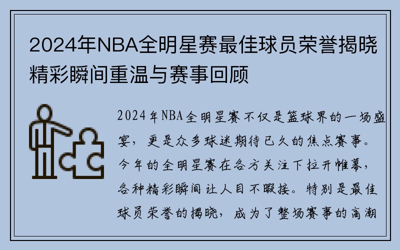 2024年NBA全明星赛最佳球员荣誉揭晓精彩瞬间重温与赛事回顾