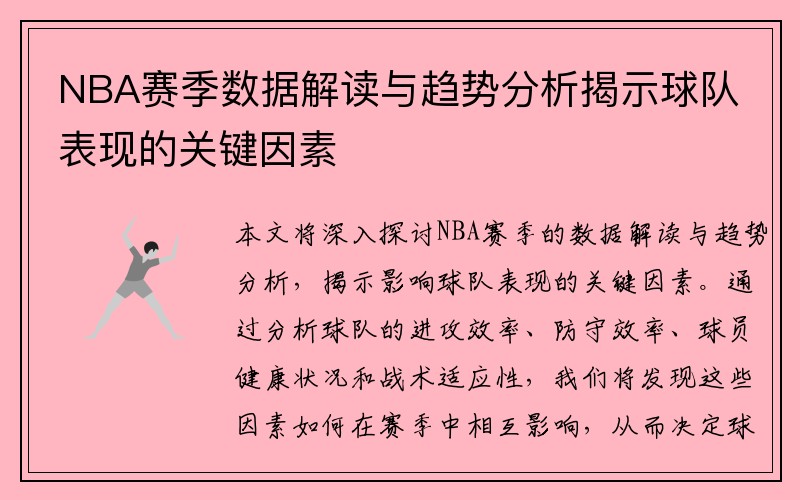 NBA赛季数据解读与趋势分析揭示球队表现的关键因素