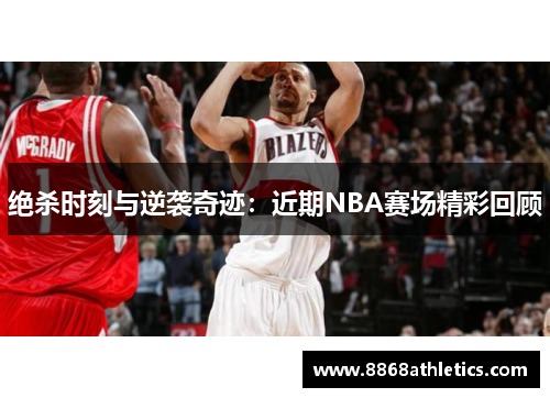 绝杀时刻与逆袭奇迹：近期NBA赛场精彩回顾