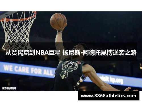 从贫民窟到NBA巨星 扬尼斯·阿德托昆博逆袭之路