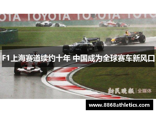 F1上海赛道续约十年 中国成为全球赛车新风口