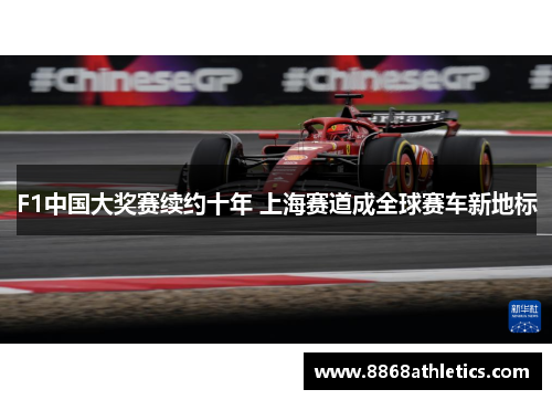 F1中国大奖赛续约十年 上海赛道成全球赛车新地标