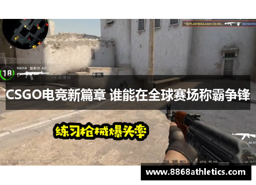 CSGO电竞新篇章 谁能在全球赛场称霸争锋