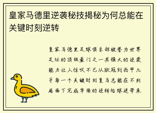 皇家马德里逆袭秘技揭秘为何总能在关键时刻逆转