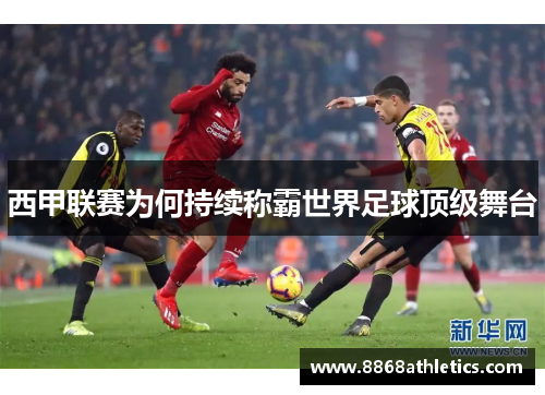 西甲联赛为何持续称霸世界足球顶级舞台
