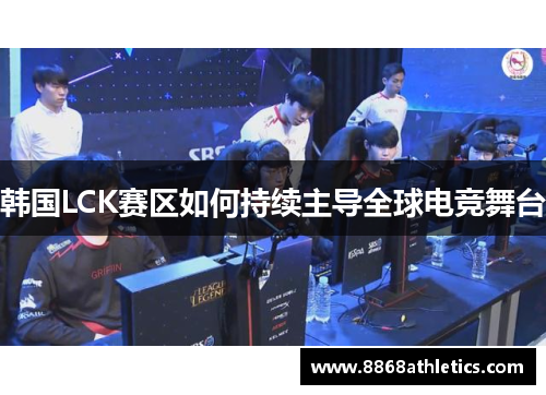 韩国LCK赛区如何持续主导全球电竞舞台