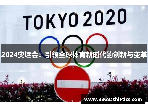 2024奥运会：引领全球体育新时代的创新与变革