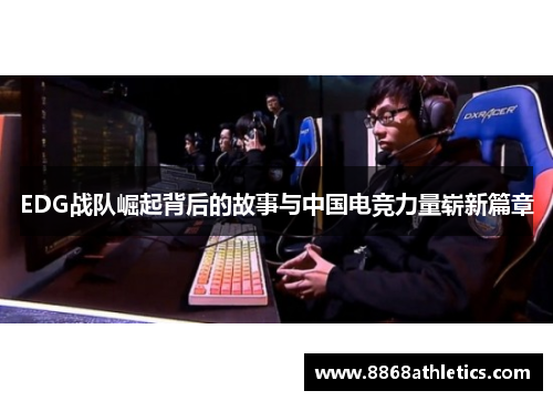 EDG战队崛起背后的故事与中国电竞力量崭新篇章