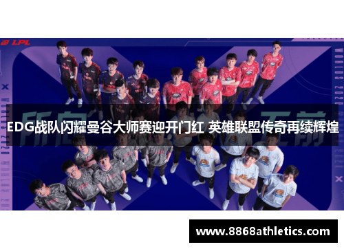 EDG战队闪耀曼谷大师赛迎开门红 英雄联盟传奇再续辉煌