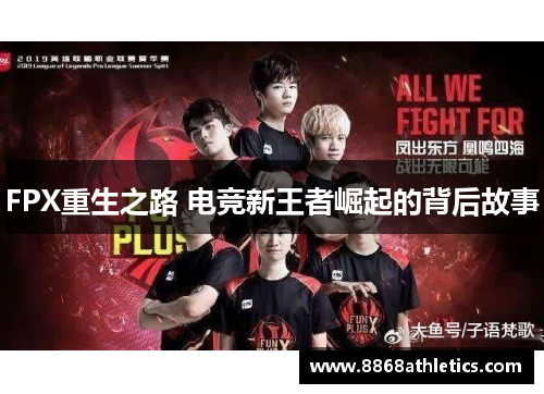 FPX重生之路 电竞新王者崛起的背后故事