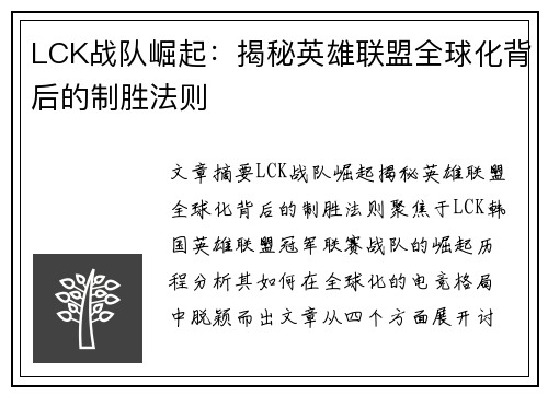 LCK战队崛起：揭秘英雄联盟全球化背后的制胜法则