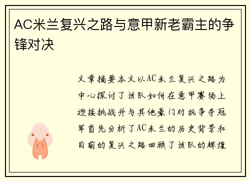 AC米兰复兴之路与意甲新老霸主的争锋对决