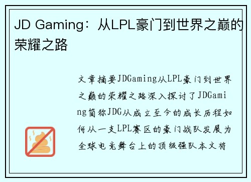 JD Gaming：从LPL豪门到世界之巅的荣耀之路