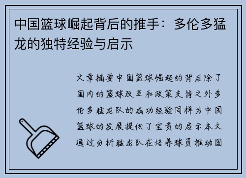 中国篮球崛起背后的推手：多伦多猛龙的独特经验与启示