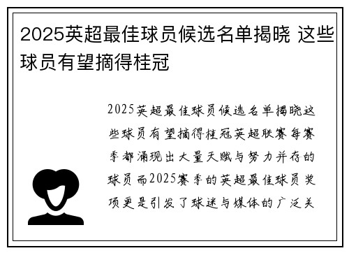 2025英超最佳球员候选名单揭晓 这些球员有望摘得桂冠