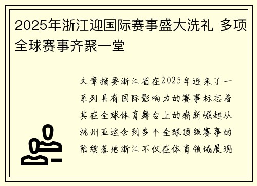2025年浙江迎国际赛事盛大洗礼 多项全球赛事齐聚一堂