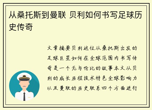 从桑托斯到曼联 贝利如何书写足球历史传奇