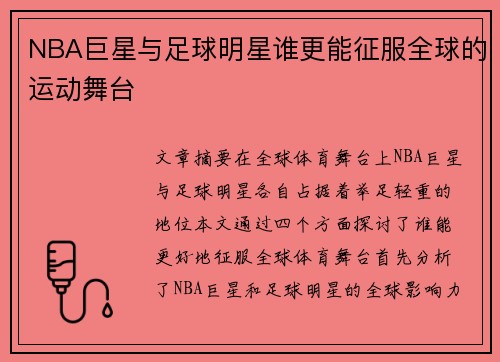 NBA巨星与足球明星谁更能征服全球的运动舞台