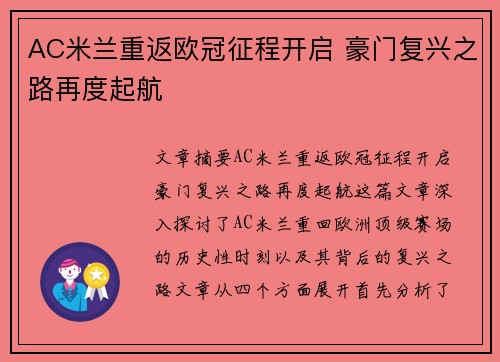 AC米兰重返欧冠征程开启 豪门复兴之路再度起航