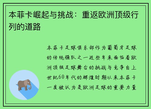 本菲卡崛起与挑战：重返欧洲顶级行列的道路