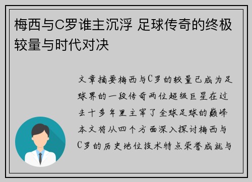 梅西与C罗谁主沉浮 足球传奇的终极较量与时代对决