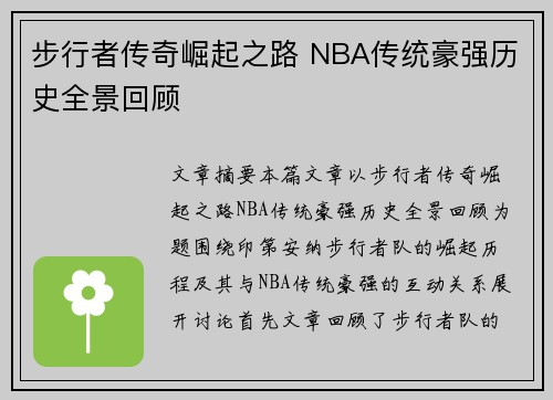 步行者传奇崛起之路 NBA传统豪强历史全景回顾