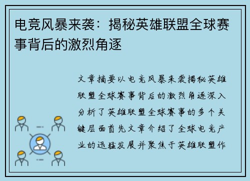 电竞风暴来袭：揭秘英雄联盟全球赛事背后的激烈角逐