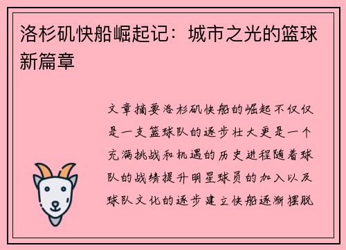 洛杉矶快船崛起记：城市之光的篮球新篇章