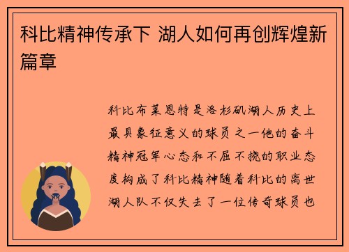 科比精神传承下 湖人如何再创辉煌新篇章