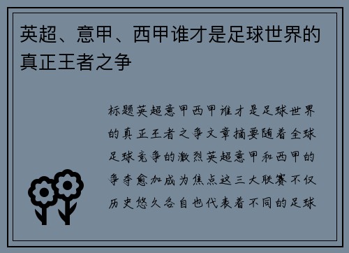 英超、意甲、西甲谁才是足球世界的真正王者之争