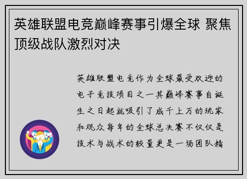 英雄联盟电竞巅峰赛事引爆全球 聚焦顶级战队激烈对决