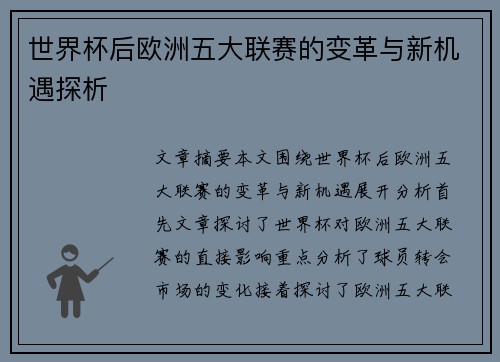 世界杯后欧洲五大联赛的变革与新机遇探析
