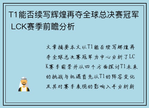 T1能否续写辉煌再夺全球总决赛冠军 LCK赛季前瞻分析