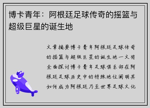 博卡青年：阿根廷足球传奇的摇篮与超级巨星的诞生地