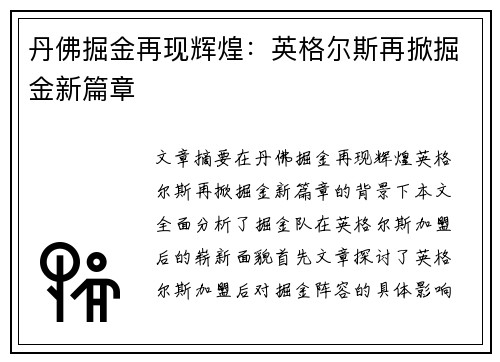 丹佛掘金再现辉煌：英格尔斯再掀掘金新篇章