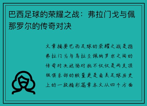 巴西足球的荣耀之战：弗拉门戈与佩那罗尔的传奇对决