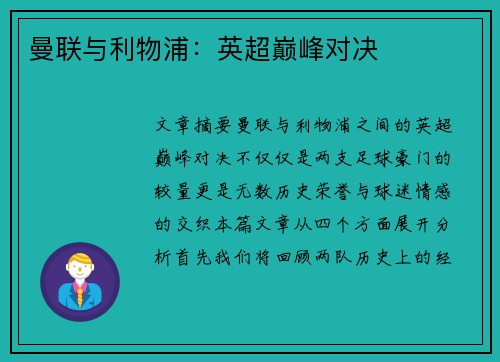 曼联与利物浦：英超巅峰对决