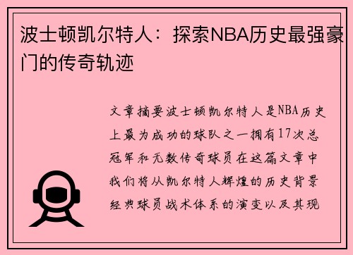 波士顿凯尔特人：探索NBA历史最强豪门的传奇轨迹
