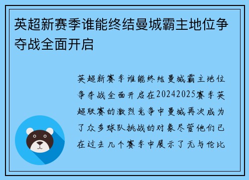 英超新赛季谁能终结曼城霸主地位争夺战全面开启