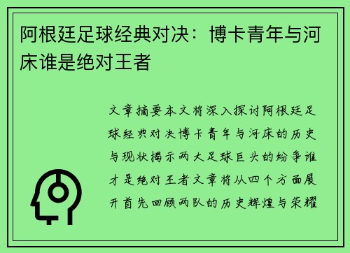 阿根廷足球经典对决：博卡青年与河床谁是绝对王者