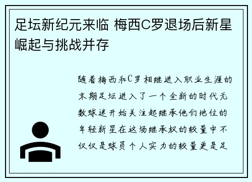 足坛新纪元来临 梅西C罗退场后新星崛起与挑战并存