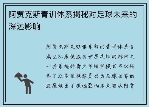 阿贾克斯青训体系揭秘对足球未来的深远影响