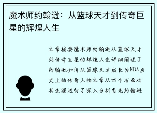 魔术师约翰逊：从篮球天才到传奇巨星的辉煌人生